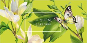 0322.509 Конверт С Днем Рождения жен