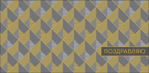 0322.469 Конверт Поздравляю муж