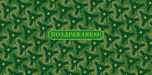 0322.473 Конверт Поздравляем жен