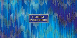 0322.543 Конверт С Днем Рождения муж