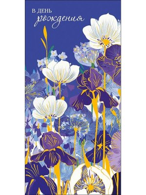 0322.544 Конверт В День Рождения жен