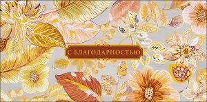 0322.546 Конверт С Благодарностью