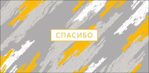 0322.547 Конверт Спасибо