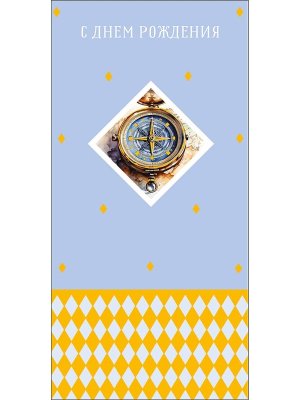 0322.554 Конверт С Днем Рождения муж