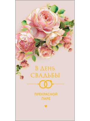 0322.587 Конверт В День Свадьбы