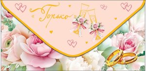 0322.590 Конверт Горько