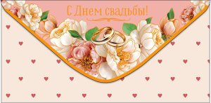 0322.591 Конверт С Днем Свадьбы