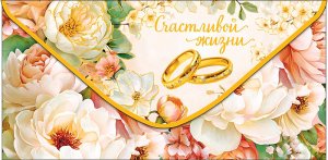 0322.595 Конверт Счастливой жизни свадебный