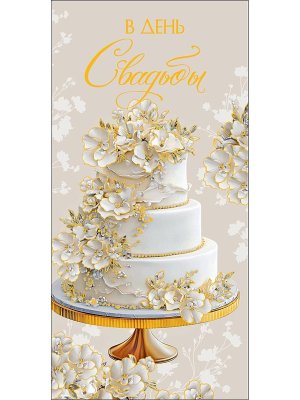 0322.596 Конверт В День Свадьбы
