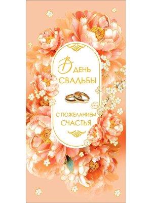 0322.597 Конверт В День Свадьбы с пожеланием счастья