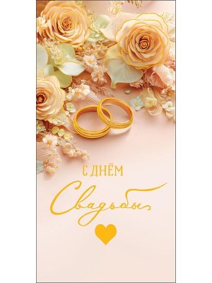 0322.601 Конверт С Днем Свадьбы