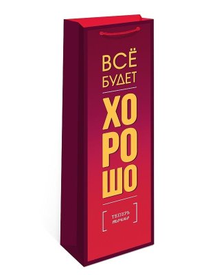 0194.872 Бумажный пакет для бутылки Все будет хорошо