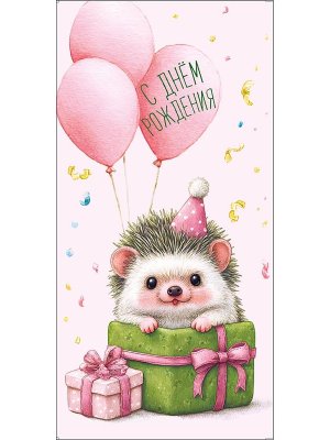 0322.631 Конверт С Днем Рождения дет
