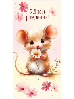 0322.753 Конверт С Днем Рождения дет