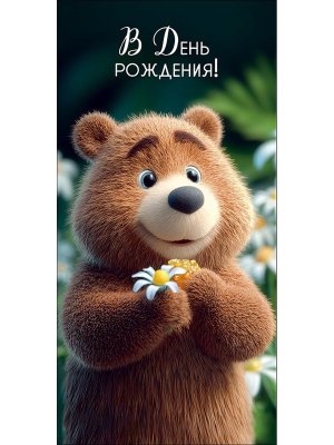 0322.878 Конверт В День Рождения дет