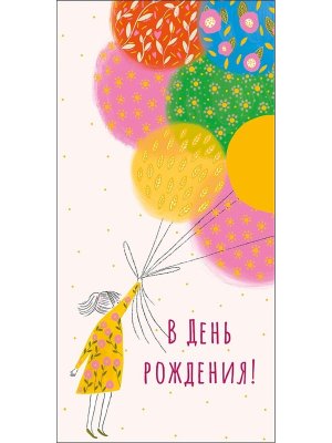 0322.694 Конверт В День Рождения дет