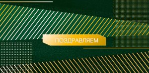 0322.830 Конверт Поздравляем муж