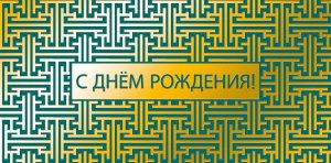 0322.833 Конверт С Днем Рождения муж