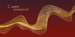 0322.837 Конверт С Днем Рождения муж
