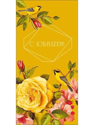 0322.900 Конверт С Юбилеем жен