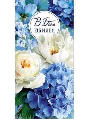0322.901 Конверт В День Юбилея жен
