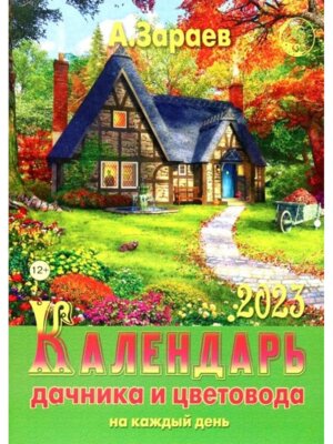 Кал 2023 Дачника и цветовода