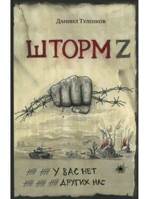 Шторм Z У вас нет других нас