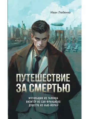 Путешествие за смертью Омнибус