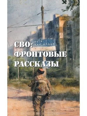 СВО фронтовые рассказы