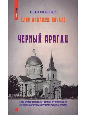 Клим Ардашев Начало Черный Арагац