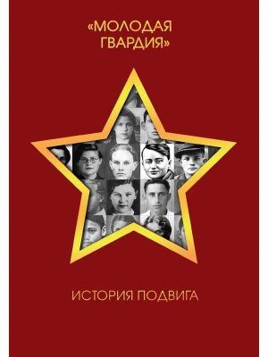 Молодая гвардия История подвига