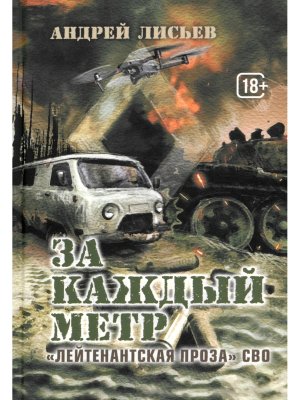 За каждый метр