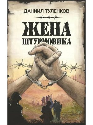 Жена штурмовика