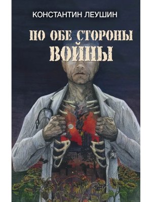 По обе стороны войны