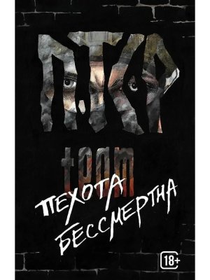 ПТСР team Пехота бессмертна