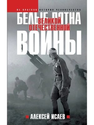 Белые пятна Великой Отечественной войны Архивная революция
