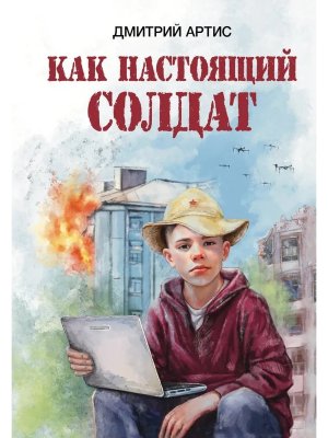 Как настоящий солдат
