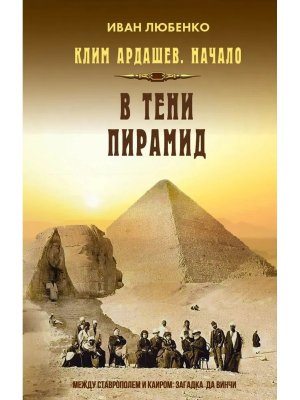 Клим Ардашев Начало В тени пирамид