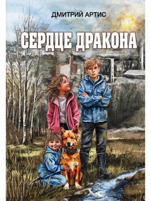 Сердце дракона