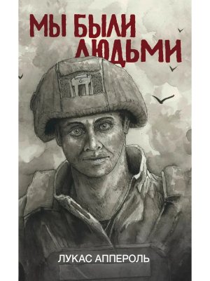Мы были людьми