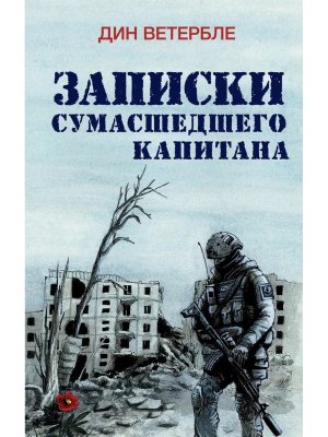 Записки сумасшедшего капитана