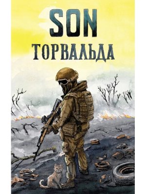 Son Торвальда