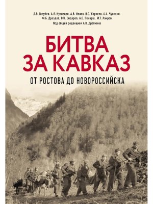 Битва за Кавказ От Ростова до Новороссийска