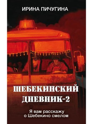 Шебекинский дневник 2 Я вам расскажу о Шебекино смелом