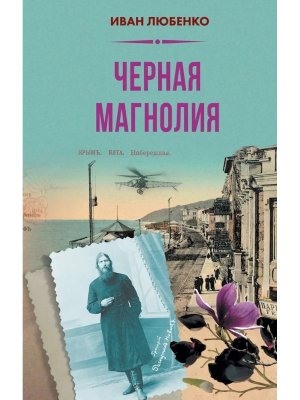 Черная магнолия
