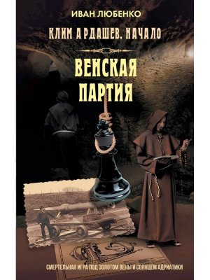 Клим Ардашев. Начало. Венская партия