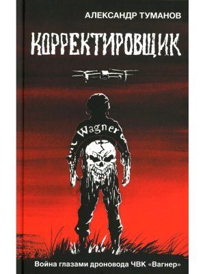 Корректировщик
