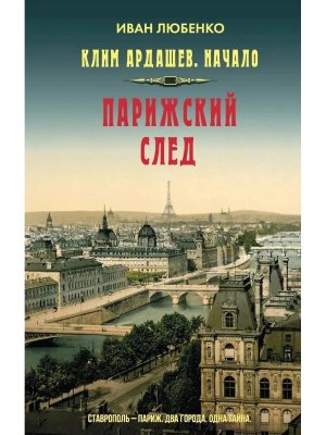 Клим Ардашев Начало Парижский след