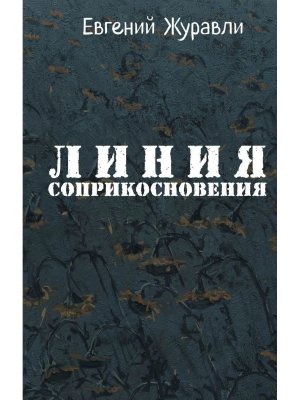 Линия соприкосновения нов оф