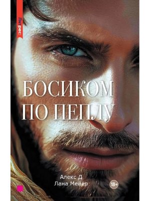 Босиком по пеплу Кн 2